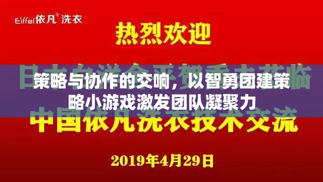 智勇團建策略小游戲，策略與協(xié)作的交響，激發(fā)團隊凝聚力