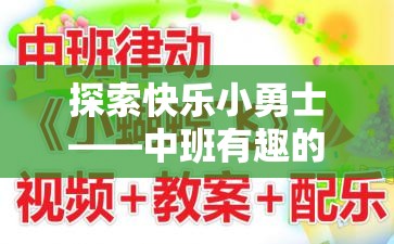 探索快樂小勇士，中班趣味游戲體育教案