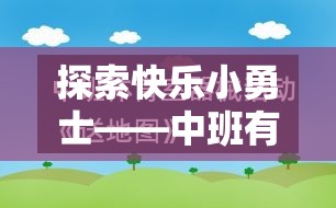 探索快樂小勇士，中班趣味游戲體育教案