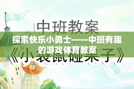 探索快樂小勇士，中班趣味游戲體育教案