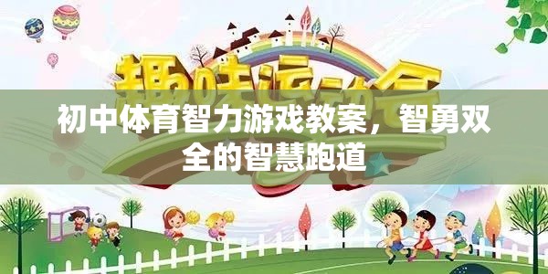 智勇雙全的智慧跑道，初中體育智力游戲教案設(shè)計(jì)