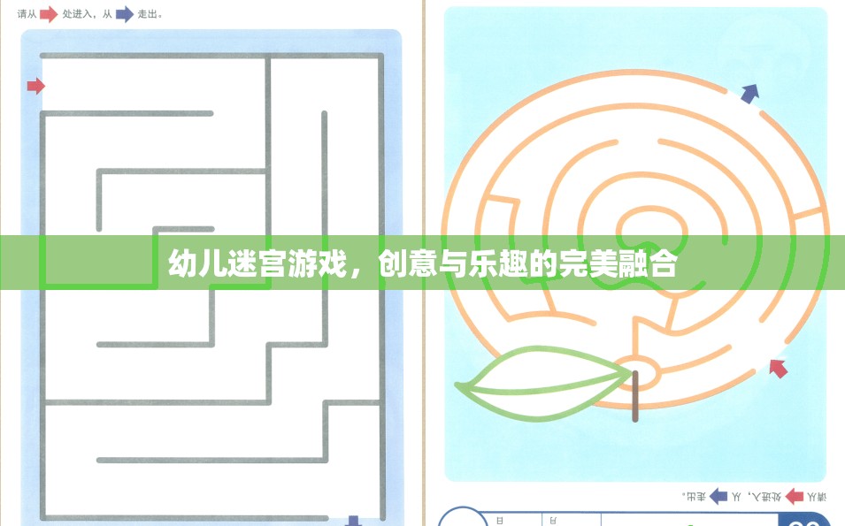 創(chuàng)意與樂趣并重，幼兒迷宮游戲的完美融合