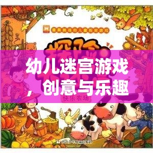 創(chuàng)意與樂趣并重，幼兒迷宮游戲的完美融合