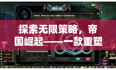 探索無限策略，帝國崛起——重塑策略游戲新標準的史詩巨作