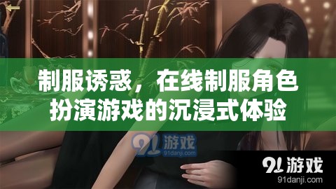 制服誘惑，在線制服角色扮演游戲的沉浸式體驗(yàn)