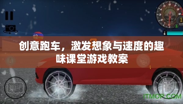 創(chuàng)意跑車，激發(fā)想象與速度的趣味課堂游戲教案