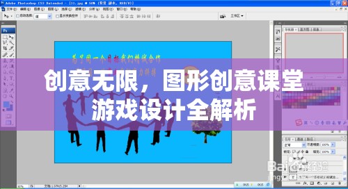 創(chuàng)意無限，圖形創(chuàng)意課堂游戲設(shè)計全解析