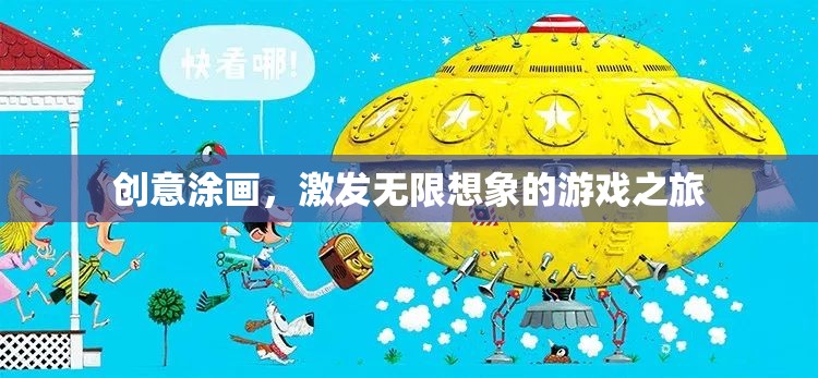 創(chuàng)意涂畫，開啟無限想象的游戲之旅