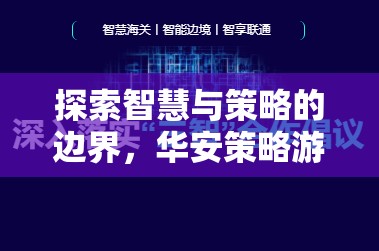 探索智慧與策略的邊界，華安策略游戲深度解析