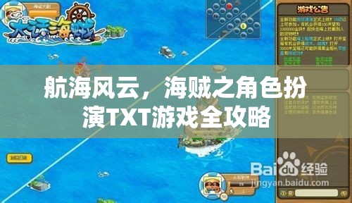 航海風(fēng)云，海賊角色扮演游戲全攻略