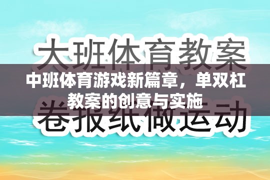 中班體育游戲新篇章，單雙杠教案的創(chuàng)意設(shè)計與實施策略