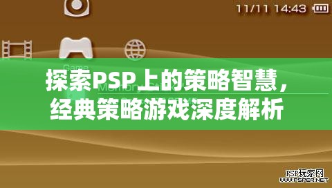 PSP經(jīng)典策略游戲，深度探索策略智慧