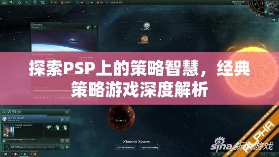 PSP經(jīng)典策略游戲，深度探索策略智慧