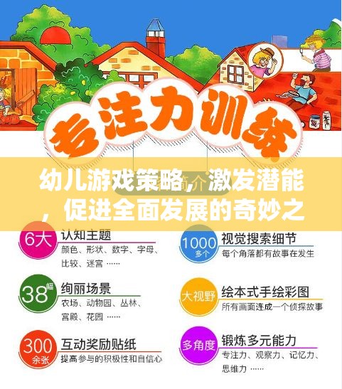 幼兒游戲策略，激發(fā)潛能，開啟全面發(fā)展的奇妙之旅