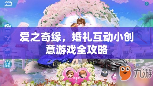 愛之奇緣，打造浪漫婚禮互動小創(chuàng)意游戲全攻略