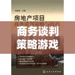 商務(wù)談判策略游戲，智謀與共贏的藝術(shù)