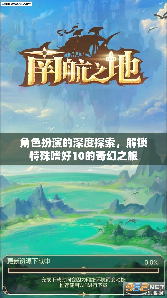 解鎖特殊嗜好10，角色扮演的深度奇幻之旅