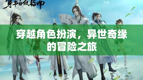 異世奇緣，穿越角色扮演的冒險(xiǎn)之旅