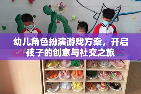 創(chuàng)意與社交之旅，幼兒角色扮演游戲方案