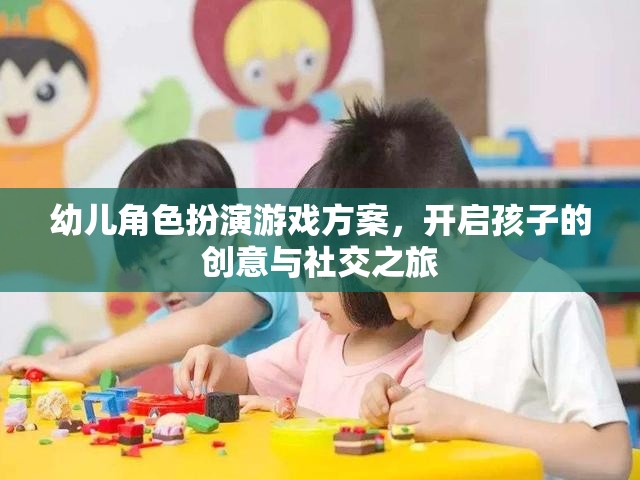 創(chuàng)意與社交之旅，幼兒角色扮演游戲方案