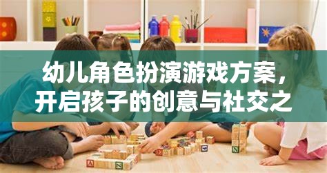 創(chuàng)意與社交之旅，幼兒角色扮演游戲方案