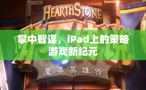 掌中智謀，iPad引領(lǐng)策略游戲新紀元