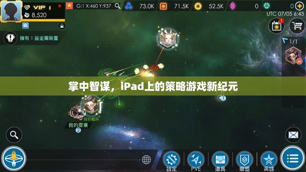 掌中智謀，iPad引領(lǐng)策略游戲新紀元