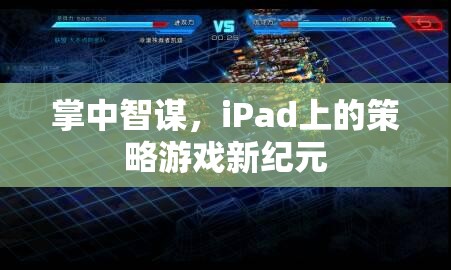 掌中智謀，iPad引領(lǐng)策略游戲新紀元