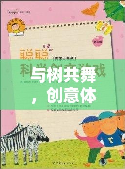 與樹(shù)共舞，創(chuàng)意體育教案——和樹(shù)做游戲的奇妙之旅