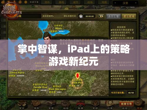 掌中智謀，iPad引領(lǐng)策略游戲新紀(jì)元