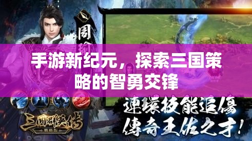 手游新紀元，三國策略的智勇交鋒