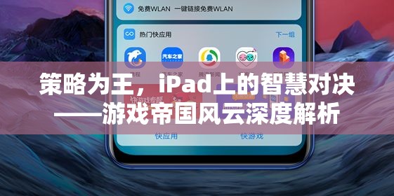 策略為王，iPad上的智慧對決——游戲帝國風(fēng)云深度解析