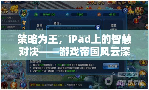 策略為王，iPad上的智慧對決——游戲帝國風(fēng)云深度解析