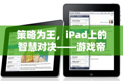 策略為王，iPad上的智慧對決——游戲帝國風(fēng)云深度解析