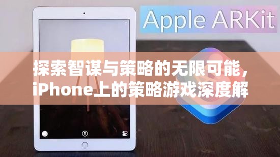 探索智謀與策略的無限可能，iPhone策略游戲深度解析