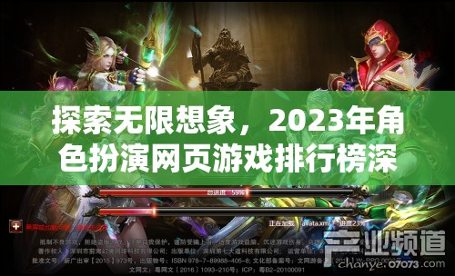 2023年角色扮演網(wǎng)頁游戲排行榜，探索無限想象