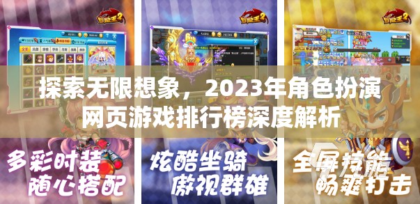 2023年角色扮演網(wǎng)頁游戲排行榜，探索無限想象