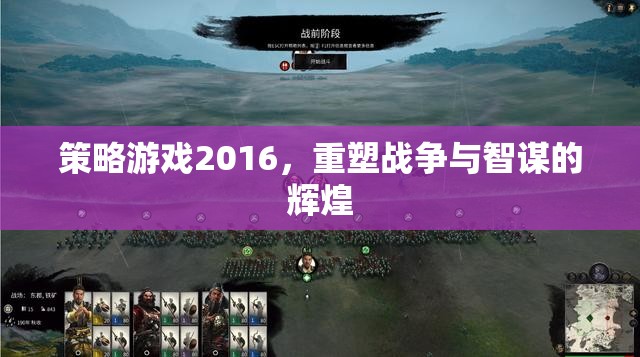 策略游戲2016，重塑戰(zhàn)爭與智謀的輝煌