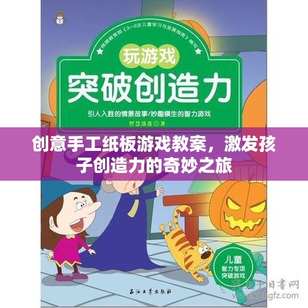 創(chuàng)意手工紙板游戲，激發(fā)孩子創(chuàng)造力的奇妙之旅