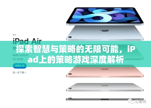 解鎖智慧與策略的無限可能，iPad策略游戲深度解析