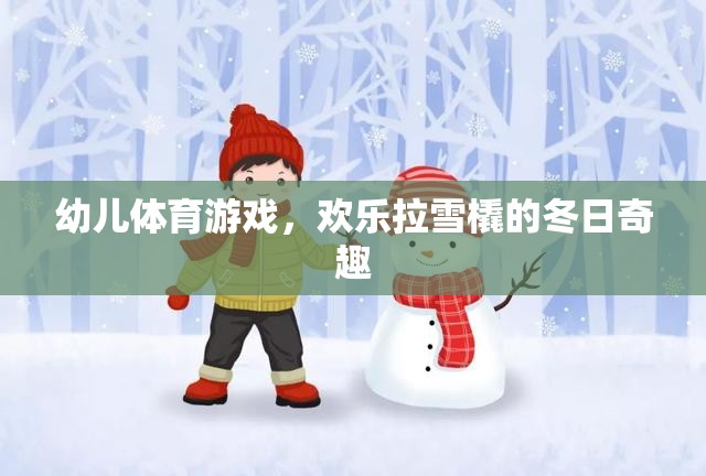 冬日奇趣，歡樂(lè)拉雪橇——幼兒體育游戲的溫馨時(shí)光