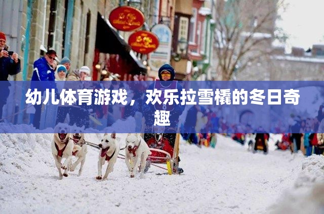 冬日奇趣，歡樂(lè)拉雪橇——幼兒體育游戲的溫馨時(shí)光