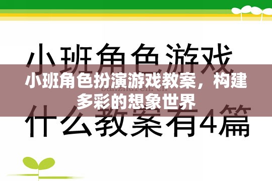 小班角色扮演游戲教案，構(gòu)建多彩的想象世界