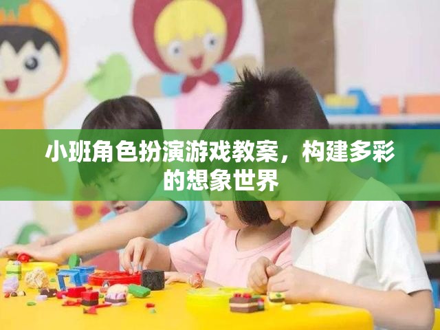 小班角色扮演游戲教案，構(gòu)建多彩的想象世界