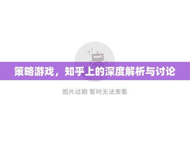 知乎深度解析與討論，策略游戲的策略與智慧