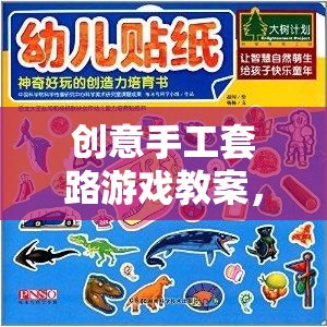 創(chuàng)意手工套路游戲，開啟孩子創(chuàng)造力的奇妙之旅