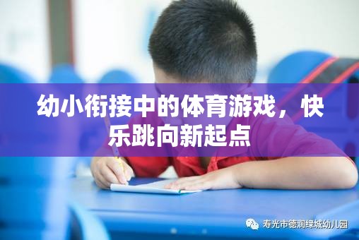 幼小銜接，快樂跳向新起點(diǎn)的體育游戲