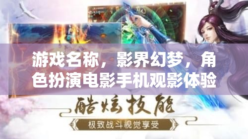 影界幻夢，重塑電影體驗的沉浸式角色扮演游戲