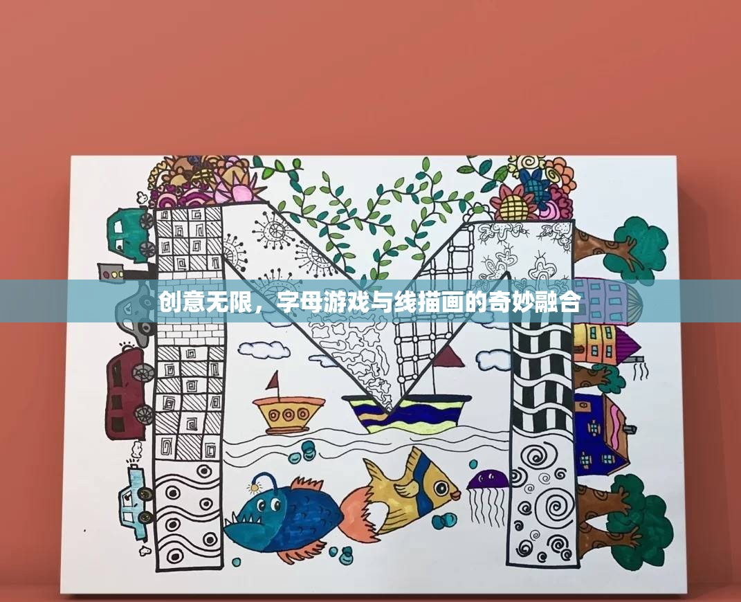 創(chuàng)意無界，字母游戲與線描畫的奇妙融合