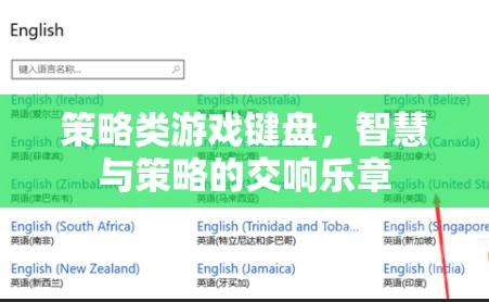 智慧與策略的交響樂章，探索策略類游戲鍵盤的魅力